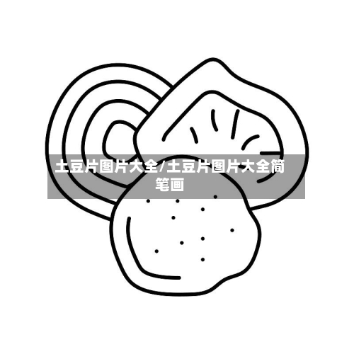 土豆片图片大全/土豆片图片大全简笔画