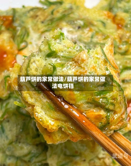 葫芦饼的家常做法/葫芦饼的家常做法电饼铛