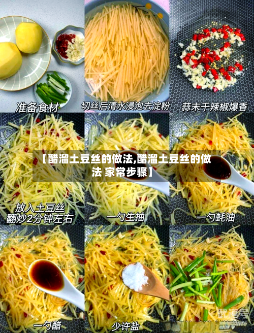 【醋溜土豆丝的做法,醋溜土豆丝的做法 家常步骤】