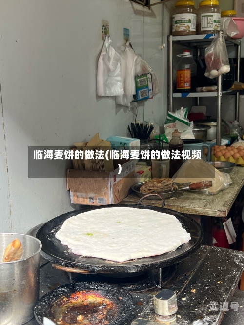 临海麦饼的做法(临海麦饼的做法视频)
