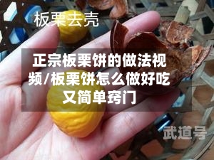正宗板栗饼的做法视频/板栗饼怎么做好吃又简单窍门