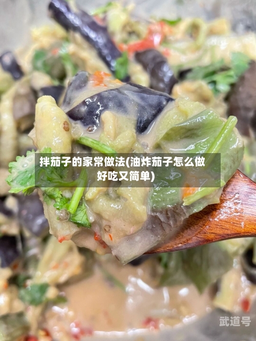 拌茄子的家常做法(油炸茄子怎么做好吃又简单)