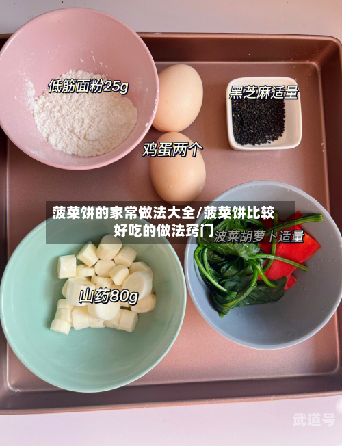 菠菜饼的家常做法大全/菠菜饼比较好吃的做法窍门