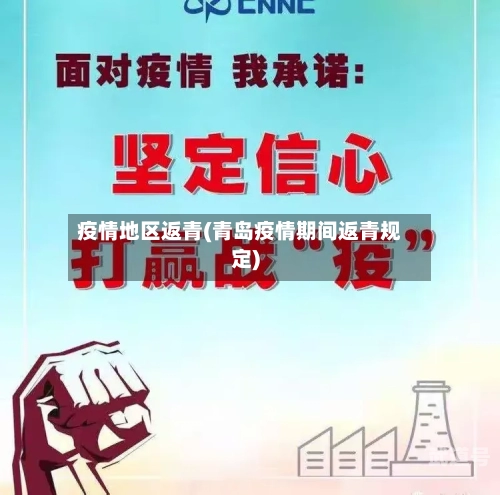 疫情地区返青(青岛疫情期间返青规定)