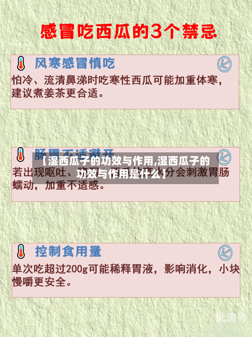 【湿西瓜子的功效与作用,湿西瓜子的功效与作用是什么】