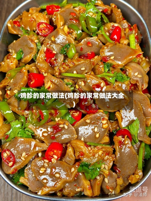 鸡胗的家常做法(鸡胗的家常做法大全)