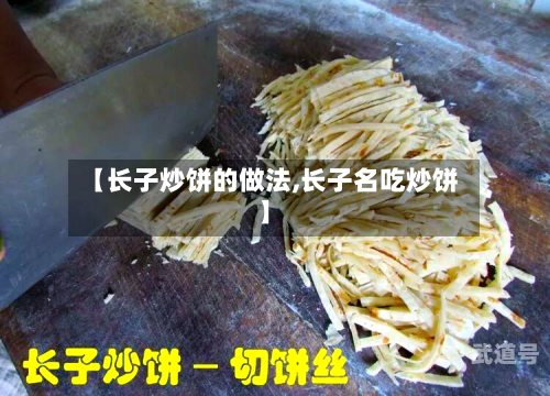 【长子炒饼的做法,长子名吃炒饼】
