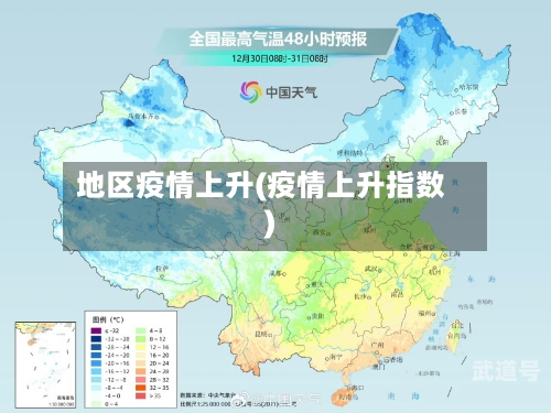 地区疫情上升(疫情上升指数)-第2张图片