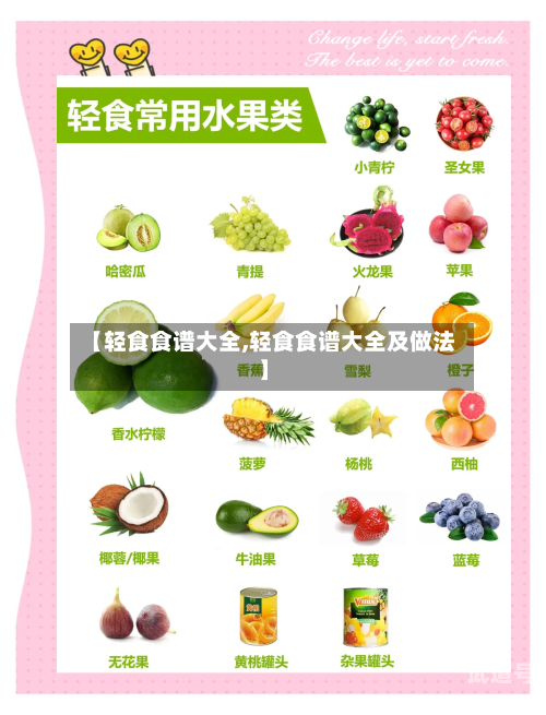 【轻食食谱大全,轻食食谱大全及做法】
