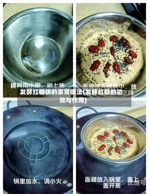 发酵红糖饼的家常做法(发酵红糖的功效与作用)