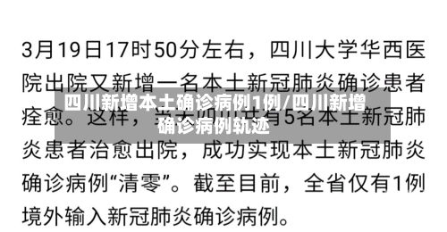 四川新增本土确诊病例1例/四川新增确诊病例轨迹