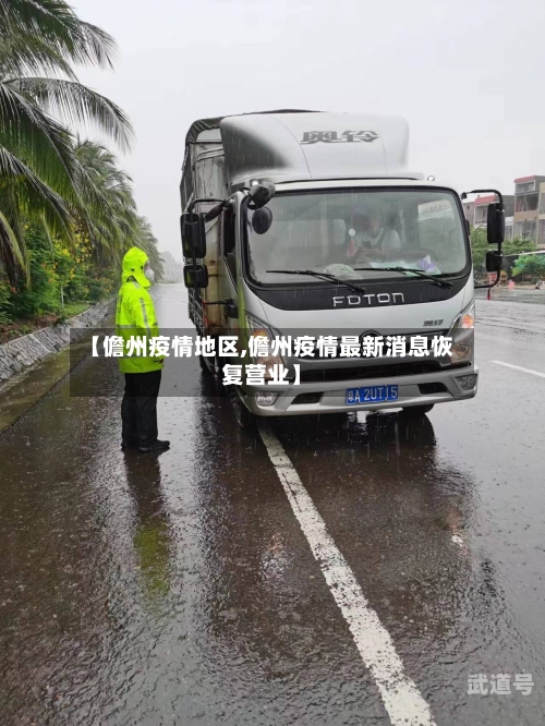 【儋州疫情地区,儋州疫情最新消息恢复营业】