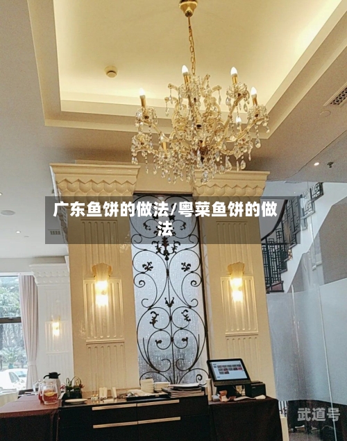 广东鱼饼的做法/粤菜鱼饼的做法