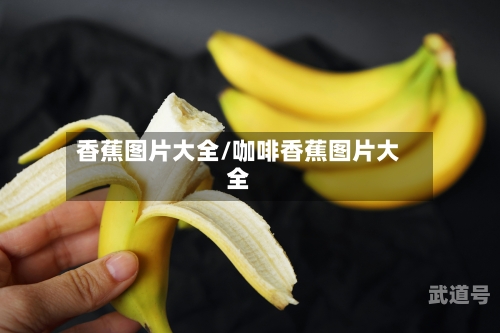 香蕉图片大全/咖啡香蕉图片大全