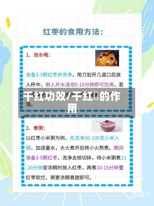 干红功效/干红栆的作用