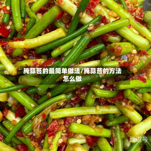 腌蒜苔的最简单做法/腌蒜苔的方法怎么做