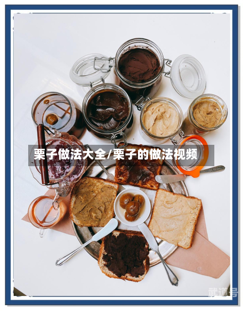 栗子做法大全/栗子的做法视频