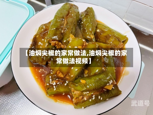 【油焖尖椒的家常做法,油焖尖椒的家常做法视频】