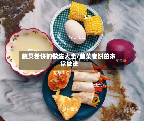 蔬菜卷饼的做法大全/蔬菜卷饼的家常做法
