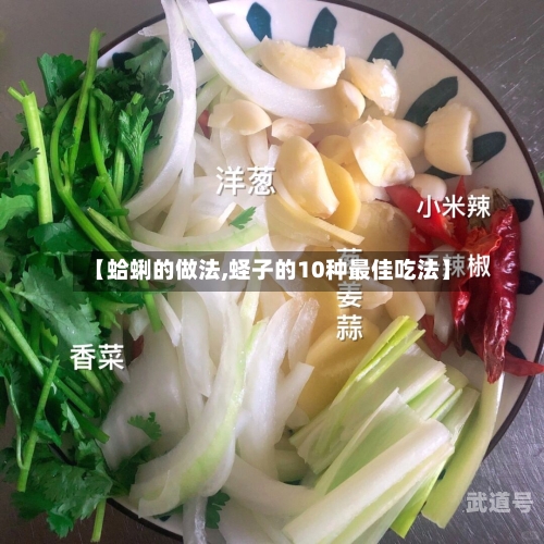 【蛤蜊的做法,蛏子的10种最佳吃法】