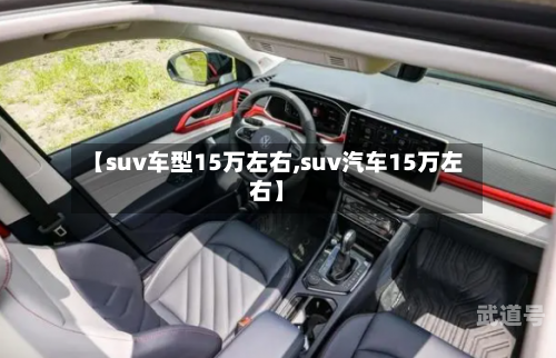 【suv车型15万左右,suv汽车15万左右】