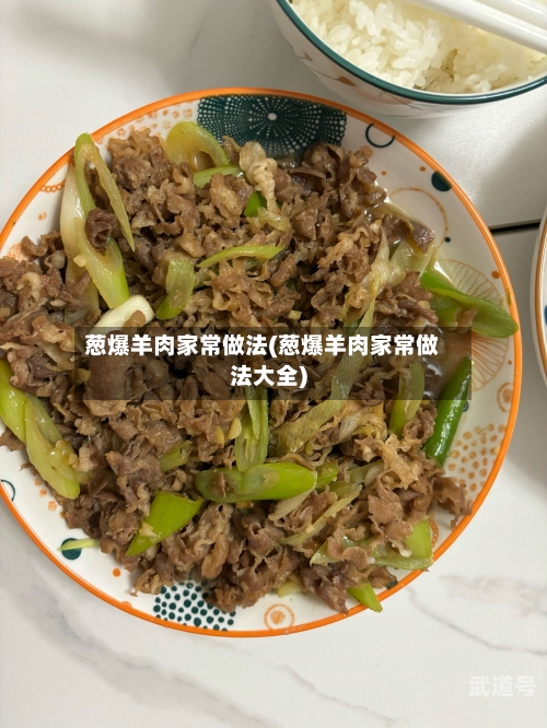 葱爆羊肉家常做法(葱爆羊肉家常做法大全)