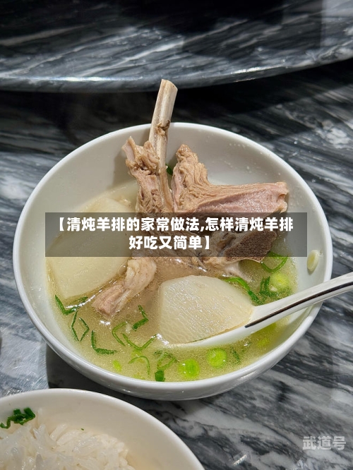 【清炖羊排的家常做法,怎样清炖羊排好吃又简单】
