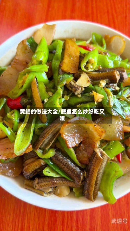 黄鳝的做法大全/鳝鱼怎么炒好吃又嫩