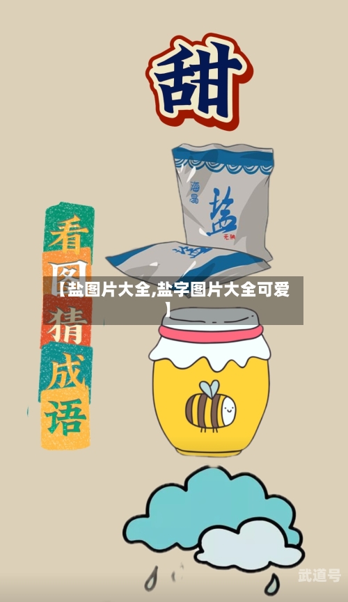 【盐图片大全,盐字图片大全可爱】