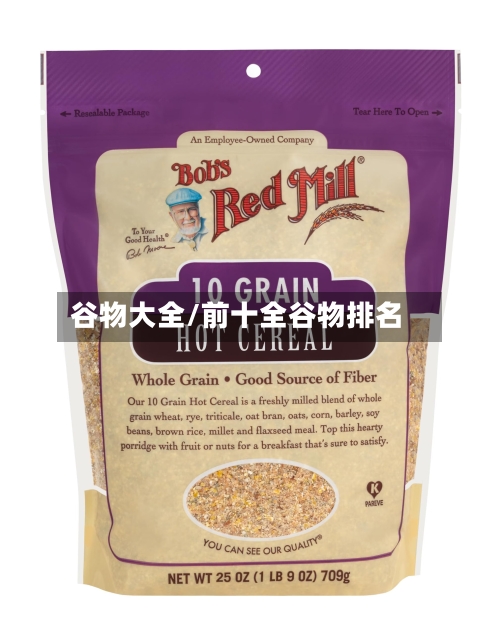 谷物大全/前十全谷物排名
