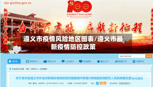 遵义市疫情风险地区图表/遵义市最新疫情防控政策