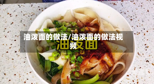 油泼面的做法/油泼面的做法视频
