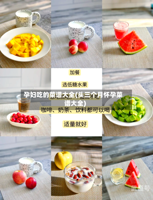 孕妇吃的菜谱大全(头三个月怀孕菜谱大全)