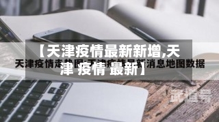 【天津疫情最新新增,天津 疫情 最新】