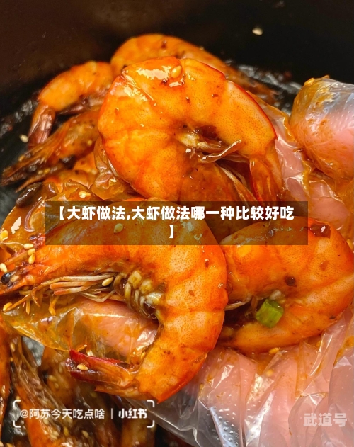【大虾做法,大虾做法哪一种比较好吃】
