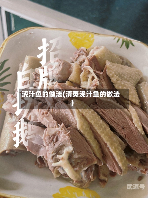浇汁鱼的做法(清蒸浇汁鱼的做法)