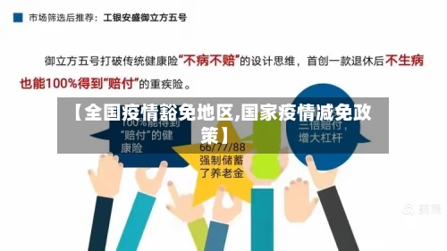 【全国疫情豁免地区,国家疫情减免政策】