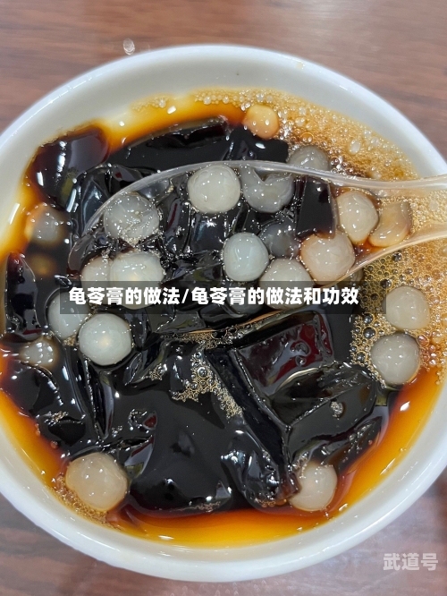 龟苓膏的做法/龟苓膏的做法和功效