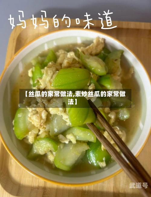 【丝瓜的家常做法,素炒丝瓜的家常做法】