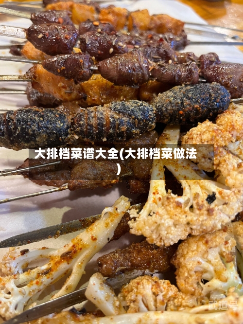 大排档菜谱大全(大排档菜做法)