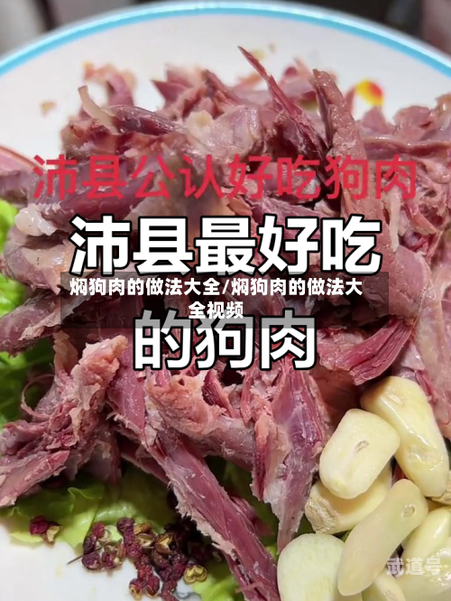 焖狗肉的做法大全/焖狗肉的做法大全视频