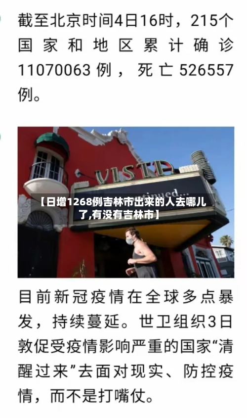 【日增1268例吉林市出来的人去哪儿了,有没有吉林市】