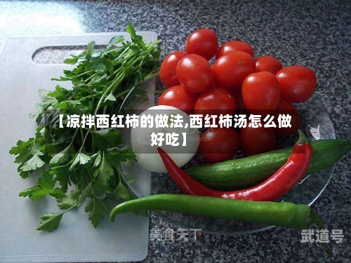 【凉拌西红柿的做法,西红柿汤怎么做好吃】