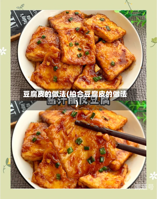 豆腐皮的做法(柏合豆腐皮的做法)
