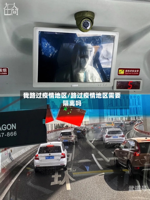 我路过疫情地区/路过疫情地区需要隔离吗