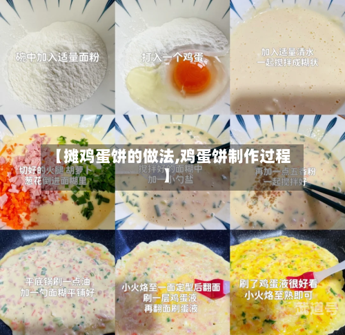 【摊鸡蛋饼的做法,鸡蛋饼制作过程】