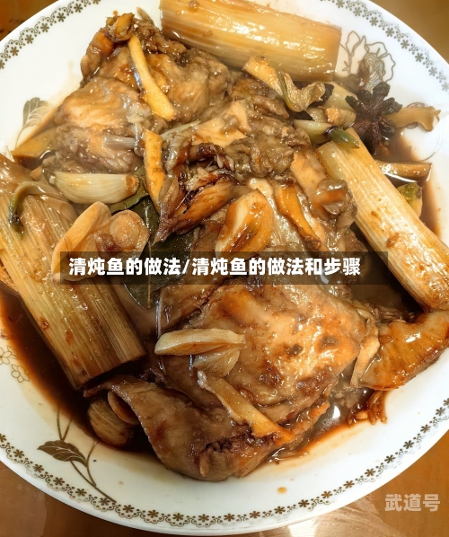 清炖鱼的做法/清炖鱼的做法和步骤