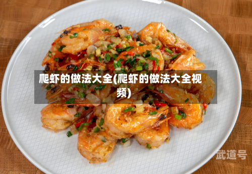 爬虾的做法大全(爬虾的做法大全视频)