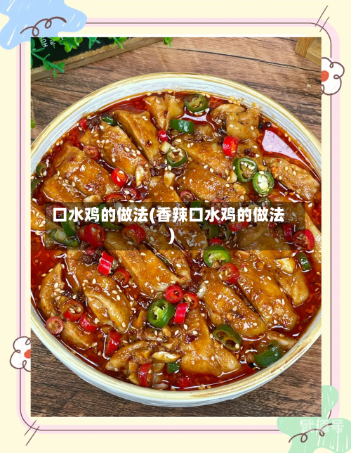 口水鸡的做法(香辣口水鸡的做法)