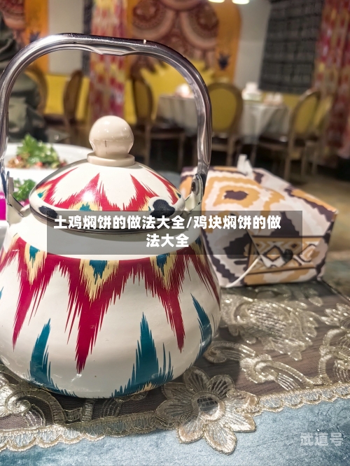 土鸡焖饼的做法大全/鸡块焖饼的做法大全